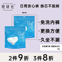 Herlab 她研社 春日小懒裤 日用安心裤XL码1条+可替换芯4片 卫生巾130-180斤可穿