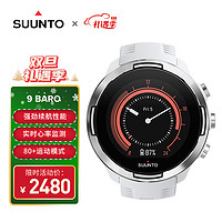 SUUNTO 颂拓 9 Baro白色 户外智能运动手表健康心率计时器GPS卫星定位手环腕表