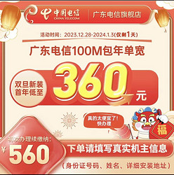 100M 广东电信宽带360元包年