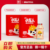 喜乐 小龙人乳酸饮料多种优质乳酸菌72小时发酵/两箱95ml*40瓶