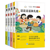 快乐读书吧一年级下册 读读童谣和儿歌【全4册】彩色插图版 小课外阅读