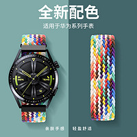 酷电星 适用华为gt3Pro表带GT3彩虹编织watch3pro手表带watchGT2手表Runner替换pro带尼龙尊享雅致版GT2e运动男女