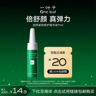 one leaf 一叶子 胶原精华液7ml