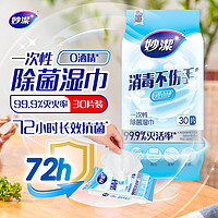 88VIP：妙潔 妙洁一次性杀菌消毒湿巾厨房家用清洁卫生湿抹布不伤手30片
