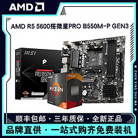 AMD 锐龙R5 5600盒装处理器搭微星PRO B550M-P GEN3主板CPU套装