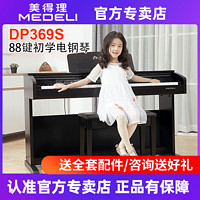 美得理 电钢琴DP369S专业电钢琴88键重锤儿童初学家用便携电钢琴
