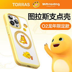 TORRAS 图拉斯 支点壳O2适用苹果15promax手机壳磁吸支架iPhone15promax保护套 龙年限定奶龙色丨微砂手感丨撞色防滑条丨磁吸支架