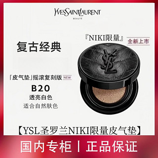 YVES SAINT LAURENT YSL圣罗兰NIKI气垫B20限量复古摇滚轻垫粉底液皮气垫