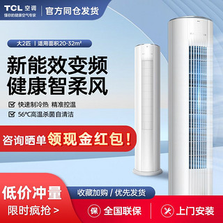 TCL 空调大2匹新能效冷暖变频自清洁立柜式大风量圆柱空调柔风柜机