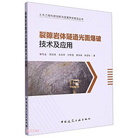 裂隙岩体隧道光面爆破技术及应用/土木工程科技创新与发展研究前沿丛书