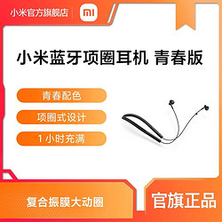 MI 小米 Xiaomi 小米 MI 小米 蓝牙项圈耳机 青春版