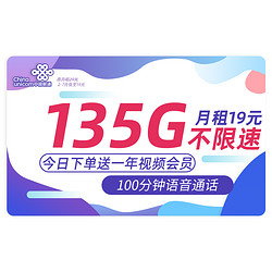 China unicom 中国联通 海川卡 19元月租（135G通用流量+100分钟通话+赠1年视频会员）