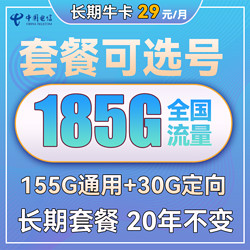 CHINA TELECOM 中国电信 长期牛卡 29元月租（155G通用流量+30G定向流量）长期套餐 可选号