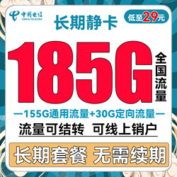 CHINA TELECOM 中国电信 长期静卡 29元月租（155G通用流量+30G定向流量）长期套餐 流量可结转