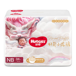 HUGGIES 好奇 皇家御裤小龙裤纸尿裤NB34婴儿纸尿裤独立小包