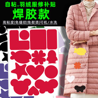 羽绒服修补贴自粘补衣服贴花破洞免缝补无痕修复补丁布贴防水图案
