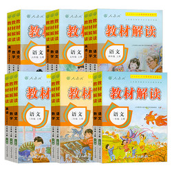 《教材解读·小学》（2023新版、年级/科目/版本任选）