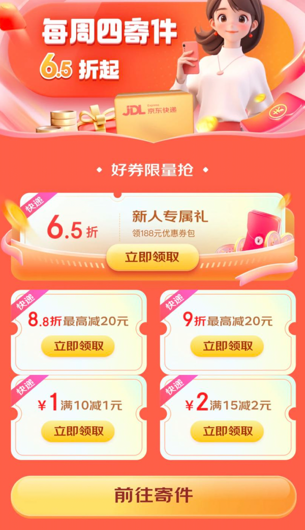 京东 快递星期四 领满10-1/15-2元寄件券等