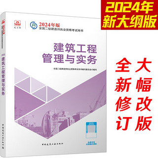 新大纲版）二级建造师2024教材二建教材建筑工程管理与实务