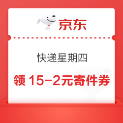 京东 快递星期四 领满10-1/15-2元寄件券等