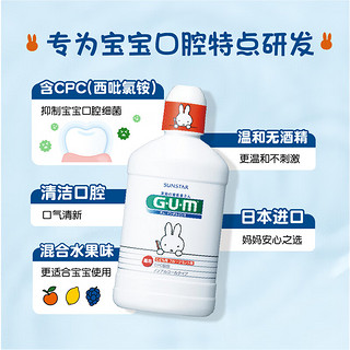 G·U·M 康齿家  日本进口儿童漱口水 口腔护理牙龈健康水果味250ml*2瓶装