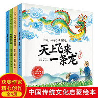 你好神奇的中国龙 全4册套装中国传统文化启蒙绘本故事书睡前故事民间文化历史文物故事书