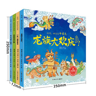 你好神奇的中国龙 全4册套装中国传统文化启蒙绘本故事书睡前故事民间文化历史文物故事书