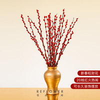 花点时间 REFLOWER 红色银柳年宵花卉真花年货春节新年礼物装饰品摆件礼盒-一会 20枝红色银柳