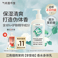 氣味圖書館（SCENT LIBRARY）江南茉莉香氛身体乳215ml花香润肤乳保湿滋润全身留香男女士通用