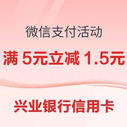 兴业银行信用卡 X 微信 支付活动