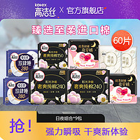 kotex 高洁丝 全系列日夜组合卫生巾 60片