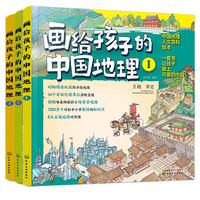 5-12岁画给孩子的中国地理(套装3册)43幅手绘地图为孩子绘制的中国地理人文百科知识绘本