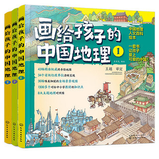 5-12岁画给孩子的中国地理（套装3册）43幅手绘地图为孩子绘制的中国地理人文百科知识绘本