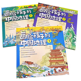 5-12岁画给孩子的中国地理（套装3册）43幅手绘地图为孩子绘制的中国地理人文百科知识绘本