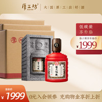 厚工坊 陈酿老酒 酱香型白酒