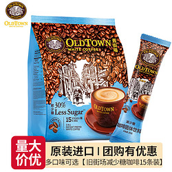 OLDTOWN WHITE COFFEE 旧街场白咖啡 旧街场（OLDTOWN）咖啡15条 马来西亚原装进口白咖啡袋装速溶特浓咖啡粉固体饮料 减糖525g(35g*15条装）