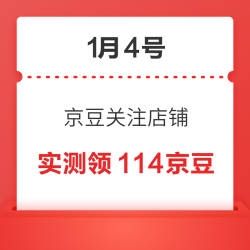 1月4日 京东关注店铺领京豆