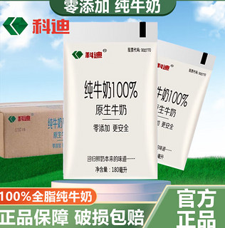 科迪 原生纯牛奶100%纯牛奶零添加180ml*16包整箱全脂纯牛奶 纯牛奶*4袋装