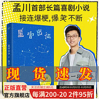 星官出征 孟川 孟川首部长篇喜剧小说,接连爆梗,爆笑不断 果麦