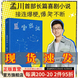 星官出征 孟川 孟川首部长篇喜剧小说，接连爆梗，爆笑不断 果麦