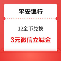 平安银行信用卡 可用12金币兑换3元微信立减金