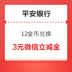 平安银行信用卡 可用12金币兑换3元微信立减金