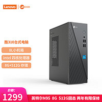 Lenovo 联想 来酷 个人商务办公台式机电脑 8升主机 英特尔N95 8G 512G固态 单主机 intel 8GB 512GB SSD