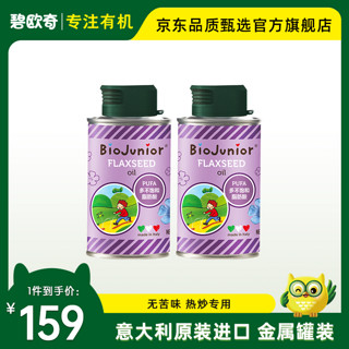 BioJunior 碧欧奇 进口亚麻籽油食用添加油宝宝可热炒 亚麻籽油150ml*2