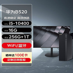 HUAWEI 华为 MateStation B520 高性能台式机 (i5-10400 16G 256G+1T Wifi/蓝牙) 定制+23.8英寸