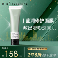FACIPHER 研译 研补水保湿油橄榄 涂抹式面膜 75ml修护涂抹面