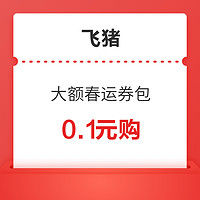 速领！0.1元购春运券包！火车票、机票、租车、接送机样样有！