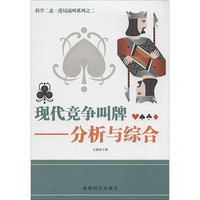 成都时代出版社 现代竞争叫牌 王建坚 著作 文教 文轩网