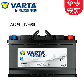 VARTA 瓦尔塔 启停蓄电池 AGM H7-80 适配车型 沃尔沃S80L/S90