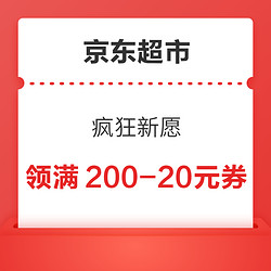 京东超市 疯狂新愿 周周真5折